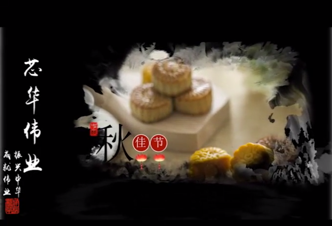喜迎中秋