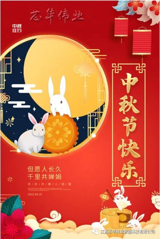 浓情中秋，感恩有你！芯华伟业全体员工喜迎中秋节！
