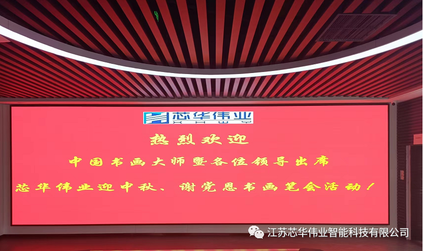 芯华伟业 “迎中秋、谢党恩”书画笔会