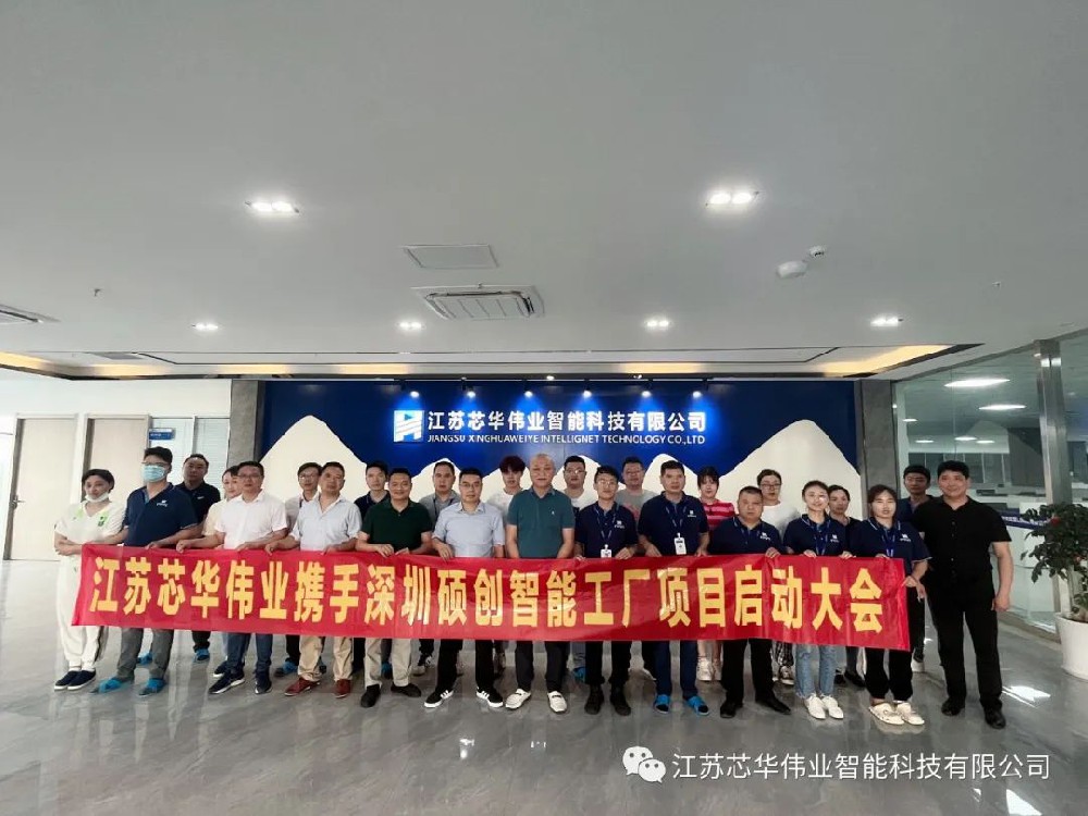 “江苏芯华伟业智能科技有限公司智能工厂项目”启动大会顺利召开