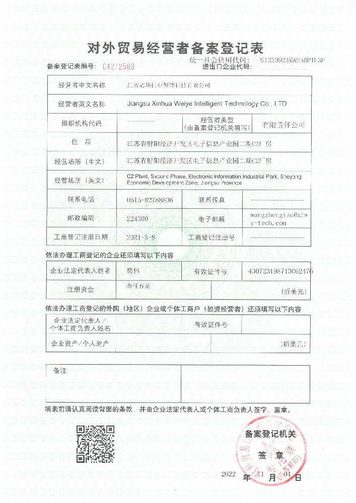 对外贸易经营者备案登记表
