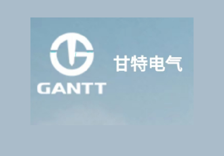 甘特电气