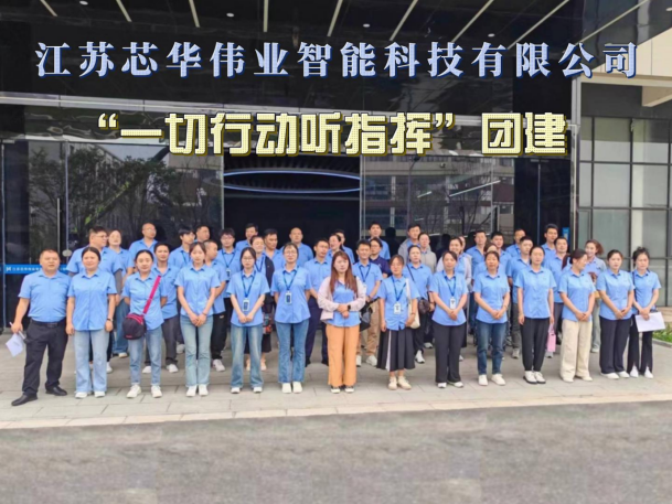 磨砺团队，共建美好——“一切行动听指挥”团建圆满成功！