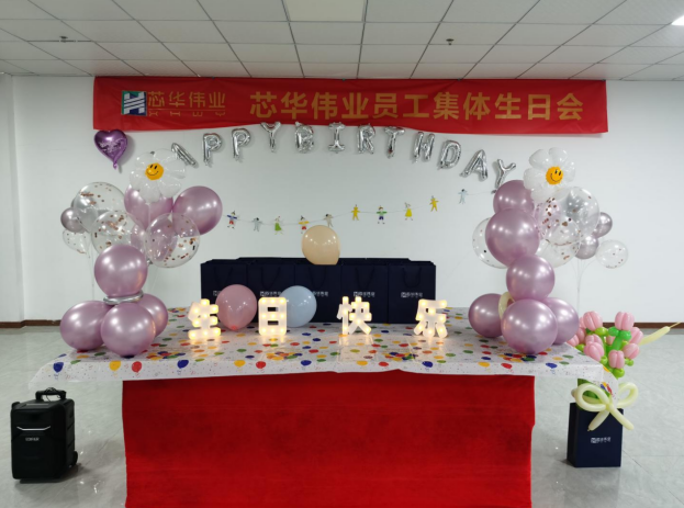 共享美好时刻，‌共创辉煌未来！ ‌——芯华伟业员工生日会
